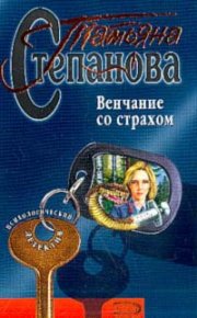 Венчание со страхом. Степанова Татьяна - читать в Рулиб