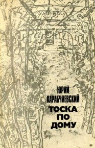Тоска по дому. Карабчиевский Юрий - читать в Рулиб