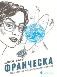 Франческа. Володарка офіцерського жетона. Бату Дорж - читать в Рулиб