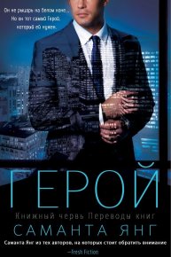 Герой (ЛП). Янг Саманта - читать в Рулиб