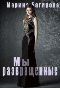 Развращённые. Багирова Марина - читать в Рулиб