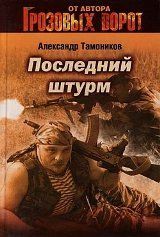 Последний штурм. Тамоников Александр - читать в Рулиб
