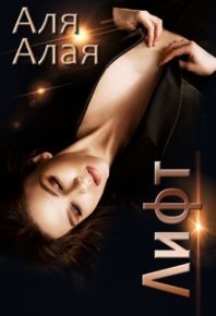 Лифт. Застрять на день святого Валентина. Алая Аля - читать в Рулиб