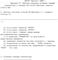 Фортран-77. Краткое описание основных команд компилятора и линкера Microsoft-Фортрана (версии 4.01-4.10). Коллектив авторов - читать в Рулиб