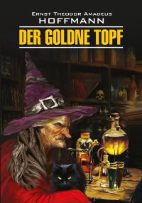 Der Goldne Topf / Золотой горшок. Книга для чтения на немецком языке. Гофман Эрнст - читать в Рулиб