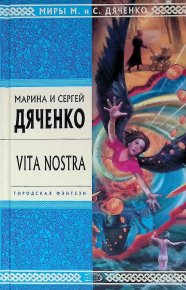 Vita Nostra. Дяченко Марина - читать в Рулиб