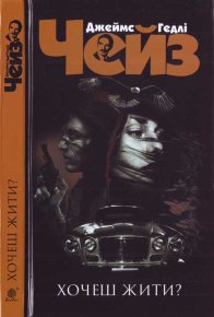 Хочеш жити?. Чейз Джеймс - читать в Рулиб