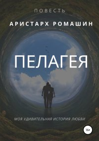 Пелагея. Ромашин Аристарх - читать в Рулиб
