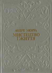 Мистецтво і життя. Збірник. Моруа Андре - читать в Рулиб