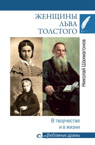Женщины Льва Толстого. В творчестве и в жизни. Шахмагонов Николай - читать в Рулиб