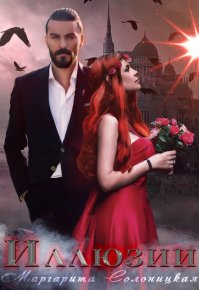 Иллюзии (СИ). Солоницкая Маргарита - читать в Рулиб