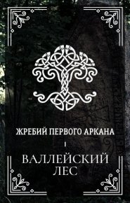 Валлейский лес. Мироненко Ксения - читать в Рулиб