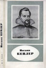 Иоганн Кеплер (1571-1630). Белый Юрий - читать в Рулиб