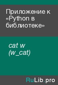 Приложение к «Python в библиотеке». cat w (w_cat) - читать в Рулиб