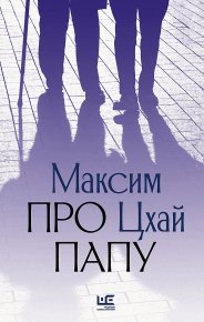 Про папу. Цхай Максим - читать в Рулиб