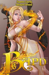 Бард 6. Карелин Сергей - читать в Рулиб