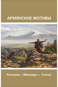 Армянские мотивы. Коллектив авторов - читать в Рулиб