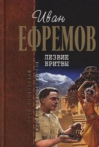 Лезвие бритвы. Ефремов Иван - Rulib.pro Лезвие бритвы. Ефремов Иван - читать в Рулиб