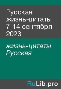 Русская жизнь-цитаты 7-14 сентября 2023. жизнь-цитаты Русская - читать в Рулиб