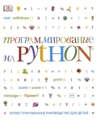Программирование на Python. Иллюстрированное руководство для детей. Вордерман Кэрол - читать в Рулиб
