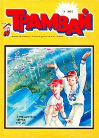 Трамвай 1990 № 11. Журнал «Трамвай» - читать в Рулиб