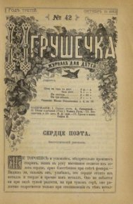 Игрушечка 1882 №42. журнал «Игрушечка» - читать в Рулиб