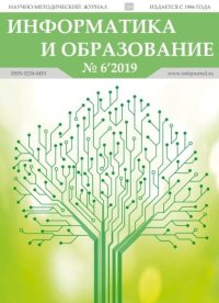 Информатика и образование 2019 №06. журнал «Информатика и образование» - читать в Рулиб