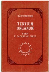 Tertium Organum: ключ к загадкам мира,  изд. 2-е. Успенский Петр - читать в Рулиб