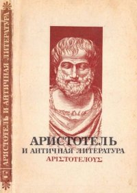 Аристотель и античная литература. Аристотель - читать в Рулиб