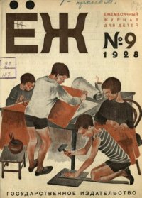 Ёж 1928 №09. журнал «Ёж» - читать в Рулиб
