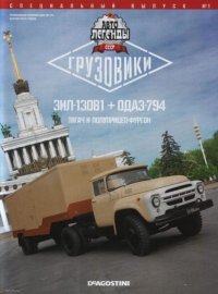 ЗИЛ-130В1+ОДАЗ-794 (Тягач и полуприцеп-фургон). журнал «Автолегенды СССР» - читать в Рулиб