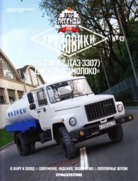 Г6-ОТА-4.2 (ГАЗ-3307) Цистерна "молоко". журнал «Автолегенды СССР» - читать в Рулиб