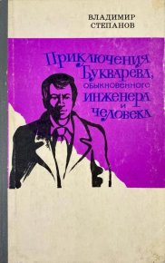 Приключения Букварева, обыкновенного инженера и человека. Степанов Владимир - читать в Рулиб