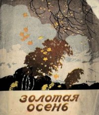 Золотая осень. Фет Афанасий - Rulib.pro Золотая осень. Фет Афанасий - читать в Рулиб