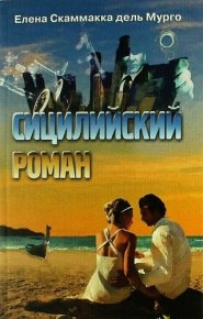 Сицилийский роман. Скаммакка дель Мурго Елена - читать в Рулиб
