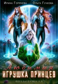Любимая игрушка принцев. Перезагрузка 1.0 (СИ). Гучкова Ольга - читать в Рулиб