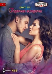 Горячая встреча. Вуд Джосс - читать в Рулиб