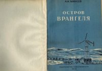 Остров Врангеля. Минеев Ареф - читать в Рулиб