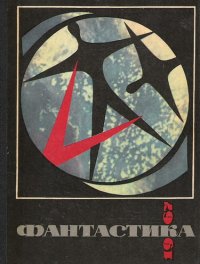 Фантастика 1967. Булычев Кир - читать в Рулиб