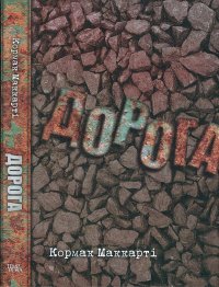 Дорога. Маккарті Кормак - читать в Рулиб
