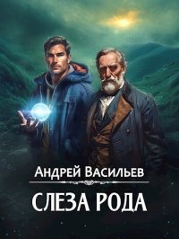 Слеза Рода (СИ). Васильев Андрей - читать в Рулиб