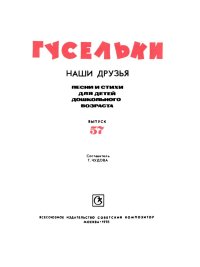 Гусельки. Выпуск 57-1978. Красильников Николай - читать в Рулиб