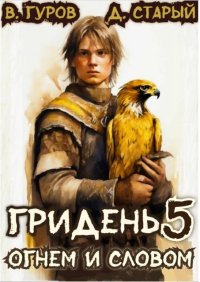 Огнем и Словом. Старый Денис - читать в Рулиб