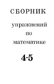 Сборник упражнений по математике для 4-5 классов. Пономарев Семен - читать в Рулиб