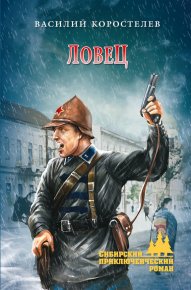 Ловец. Коростелев Василий - читать в Рулиб