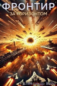 За Горизонтом. Вайс Александр - читать в Рулиб