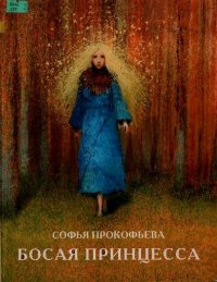 Босая принцесса. Прокофьева Софья - читать в Рулиб