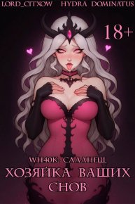 WH40k: Слаанеш, хозяйка ваших снов. Dominatus Hydra - Rulib.pro WH40k: Слаанеш, хозяйка ваших снов. Dominatus Hydra - читать в Рулиб