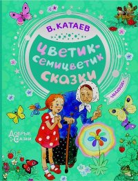 Цветик-семицветик. Катаев Валентин - читать в Рулиб