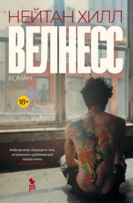 Велнесс. Хилл Нейтан - читать в Рулиб